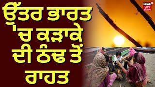 Punjab Weather News Today | ਉੱਤਰ ਭਾਰਤ 'ਚ ਕੜਾਕੇ ਦੀ ਠੰਢ ਤੋਂ ਰਾਹਤ | Punjab News | News18 Punjab