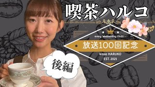 【ラジオ】喫茶ハルコ 放送100回記念 春子店長が質問にまったりお答え☕️YouTube記念配信(後編)