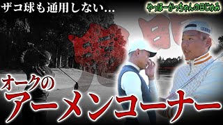 【波乱】1番まとめたい上がり3ホールとの向き合い方とは⁉︎コースが牙を向く【やほかつじゅみ⑥】