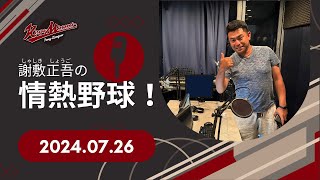 謝敷正吾の情熱野球！2024.07.26