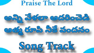 అన్ని వేళలా ఆదరించండి ఆత్మ రూపీ నీకే వందనం సాంగ్ ట్రాక్ విత్ లిరిక్స్.