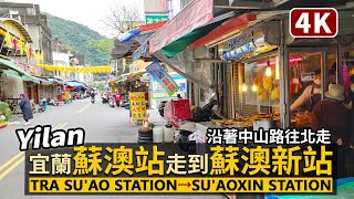 Yilan／台鐵蘇澳車站走到蘇澳新站的宜蘭省道散步 TRA Su'ao Station → TRA Su'aoxin Station／台灣 臺灣 대만 Taiwan Walking Tour 台湾旅行