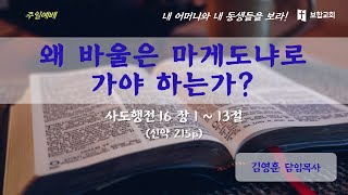 [보합교회] 2022년 6월 19일 보합교회 주일예배 : 김영훈 담임목사