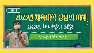 2022년 체대입시 리뷰3 - 노동기 선생님 [ 상현고등학교 ]