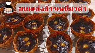 🌟 ขนมเข่งข้าวเหนียวดำ (สูตรเหนียวนุ่ม) ตรุษจีน