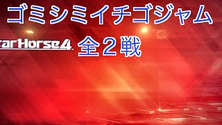 【スターホース４】　ー 48頭目ー　ゴミシミイチゴジャム(2代目)　全2戦　※47頭目のゴミシミスキンケアの次世代馬です。