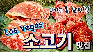 라스베가스의 Korean BBQ 맛집 소개 | #고기맛집 리뷰 | 분위기 좋고 고기의 질도 우수한 라스베가스의 한국 고기집 | #LasVegas #맛집