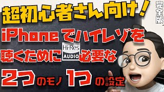 【初心者さん向け】iPhoneでハイレゾ音源を聴くために必要なモノ２つと設定１つについて超簡単に解説してみた