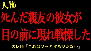 【2chヒトコワ】亡くなったはずの親友の彼女が目の前に現れた…短編3話まとめ【怖いスレ】