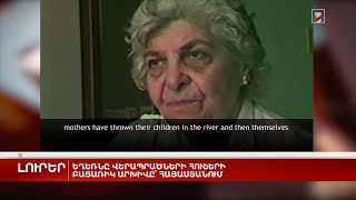 Եղեռնը վերապրածների հուշերի բացառիկ արխիվը՝ Հայաստանում