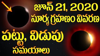 Timings Of Solar Eclipse 21 June 2020 | సూర్య గ్రహణం పట్టు విడుపు సమయాలు | Surya Grahanam