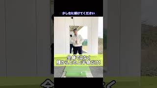 ⚠️ドライバー苦手な人99%これやってます⚠️#shorts