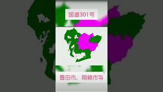 国道空白地帯[愛知県ver.]