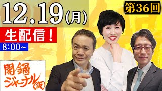 【生配信】闇鍋ジャーナル(仮)第36回