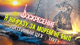 гр. Литейный Цех - Я ни разу за морем не был / Live