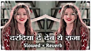 दरदिया दे देव ये राजा ( #Slowed + Reverb ) Bhojpuri Tranding #Lofi Song | dardiya de dev Ye Raja |