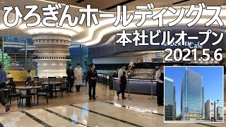 【広島銀行本店ビル】ひろぎんホールディングス本社ビルオープン　2021.5.6　HIROSHIMA BANK