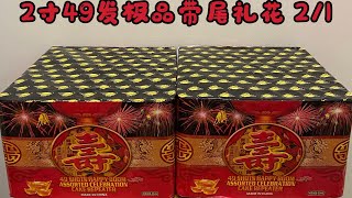 Fireworks - 2”49 Shots Cake - 10寸高2寸49发极品带尾礼花 - 2021 「Gold Cattle」