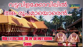 വട്ടവിള കോവിലിൽ തങ്കരൂപമായൊരു..// Kollemcode Devi song