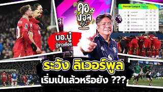 ระวัง ลิเวอร์พูล เริ่มเป๋แล้วหรือยัง ??? | บอบู๋ บู๊ข่าวเดือด