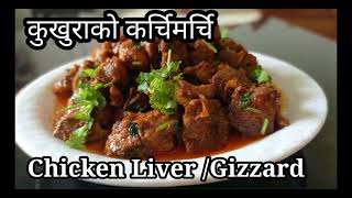 Chicken liver/Gizzard || kukhura ko karchimirchi || कुखुराको कार्चि मार्चि