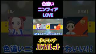 色違いニンフィアLOVEすぎる息子【ポケモンSV】 #Shorts