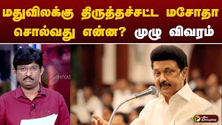 BREAKING: மதுவிலக்கு திருத்தச்சட்ட மசோதா சொல்வது என்ன? முழு விவரம் | PTT