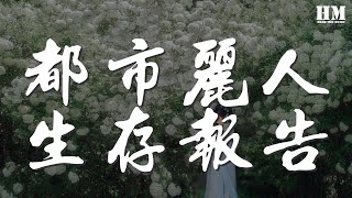 大籽 - 都市麗人生存報告『You need change You need change You need change』【動態歌詞Lyrics】