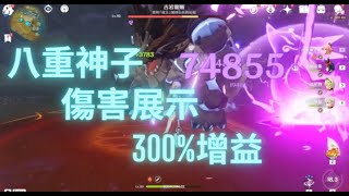 原神 Genshin Impact | 0命八重神子 傷害展示 300% 抽不抽 (打開字幕)