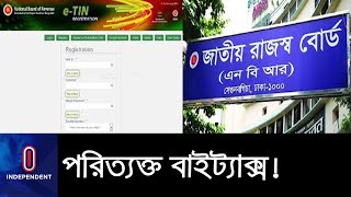 ৬০০ কোটি টাকা ব্যায় করেও আয়কর ব্যবস্থা ডিজিটাল করতে ব্যর্থ এনবিআর II [NBR]