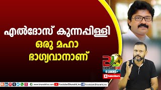 എൽദോസ് കുന്നപ്പിള്ളി ഒരു മഹാ ഭാഗ്യവാനാണ് Eldhose Kunnappilly |CPM|CPI|LDF|BJP|UDF|CPIM |Bharath Live