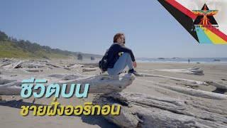 ชีวิตบนชายฝั่งออริกอน | A Life on the Road  ถนน คน ชีวิต