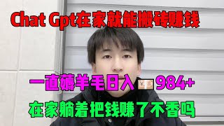 亲测实战，靠ChatGPT在家搬砖赚钱，昨日收入984+！!在家里躺着赚钱不香吗？人人都能操作的兼职