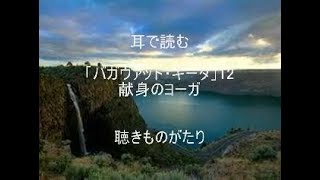 耳で読む 「バガヴァッド・ギータ」12 献身のヨーガ－聴きものがたり