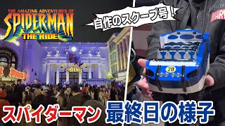 USJ スパイダーマン・ザ・ライド 最終日の様子　The Amazing Adventures of Spider-Man  Final day