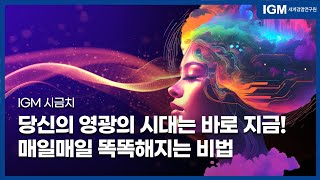 IGM시금치_당신의 영광의 시대는 바로 지금! 매일매일 똑똑해지는 비법을 공개합니다