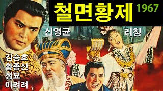 오현리의 영화해설 084 철면황제 (鐵頭皇帝,The King with My Face.1967) 하몽화, 최경옥 감독. 한중합작 영화. 신영균, 리칭, 김승호, 정묘, 이려려