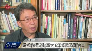 公費生介聘偏鄉擬綁6年約 品質待把關 2016-10-06 TITV 原視新聞