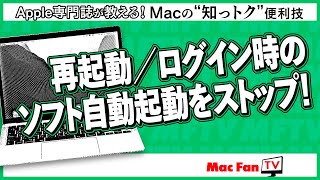 再起動／ログイン時にソフトを自動起動させない！【Macの“知っトク“便利技】