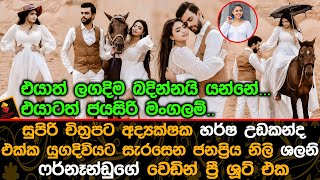 හර්ෂ උඩකන්ද එක්ක යුගදිවියට සැරසෙන ශලනි ෆර්නෑන්ඩුගේ වෙඩින් ප්‍රී ශූට් එක.| Shalini Fernando