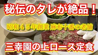 【焼肉ランチ】秘伝のつけだれはやみつきの美味しさ！麻布十番にある老舗焼肉屋『三幸園』で上ロース定食を堪能してみた！#焼肉ランチ #焼肉 #一人焼肉 #焼肉ランチ