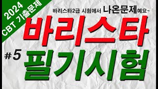 #5 [바리스타 자격증시험] ☕ 2급 필기 기출문제