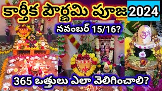 Karthika pournami pooja vidhanam||365 vattulu ela veliginchali|2024karthika pournami pooja vidhanam