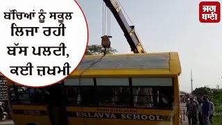 Jalandhar: ਬੱਚਿਆਂ ਨਾਲ ਭਰੀ School Bus ਪਲਟੀ