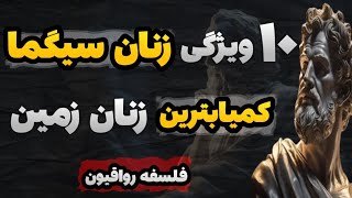 ۱۰ ویژگی زنان سیگما رهبریت و جذابیتی بی منتها!فلسفه رواقی|آیا شما یک زن سیگما هستید؟