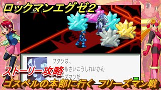 ロックマンエグゼ２　ゴスペルの本部に行く　フリーズマン戦　ストーリー攻略　＃８０　【レトロゲーム】