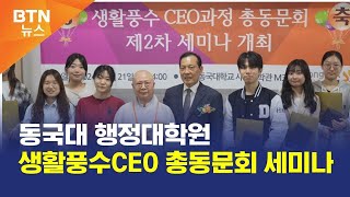 [BTN뉴스] 동국대 행정대학원 생활풍수CEO 총동문회 세미나