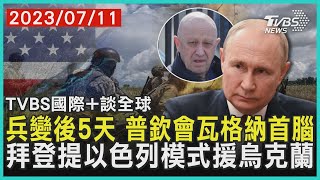 【國際+談全球】兵變後5天 普欽會瓦格納首腦  拜登提以色列模式援烏克蘭｜TVBS新聞 2023.07.11@internationalNewsplus