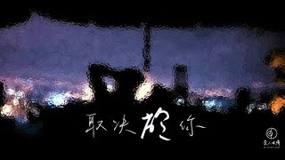 愛人眼睛 My Lover's Eyes 【取決於你 Depends on you】動態歌詞