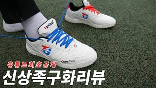 유튜브 최초공개!!! 신상족구화 리뷰 태극매니아 이름부터가 족구 하게 만드네.